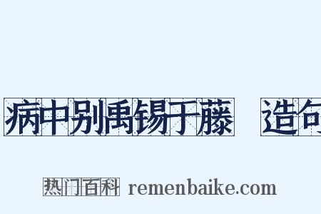 病中别禹锡于藤谿造句是什么意思的图片